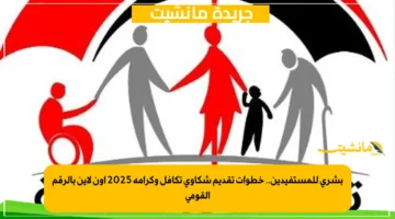 بشرى للمستفيدين.. خطوات تقديم شكاوى تكافل وكرامة 2025 أون لاين بالرقم القومي